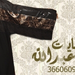 عبايات ام عبدالله