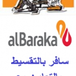 برامج سياحية بالتقسيط