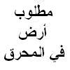 بناية في المحرق