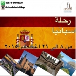 رحلة الصيف اسبانيا 